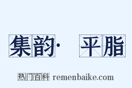 集韵·平脂是什么意思的图片
